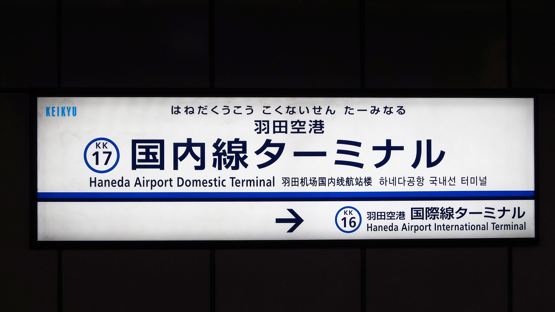 Platform signage for Keikyu Railway at Haneda Airport terminal station